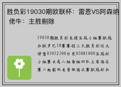 胜负彩19030期欧联杯：雷恩VS阿森纳 佬牛：主胜剔除
