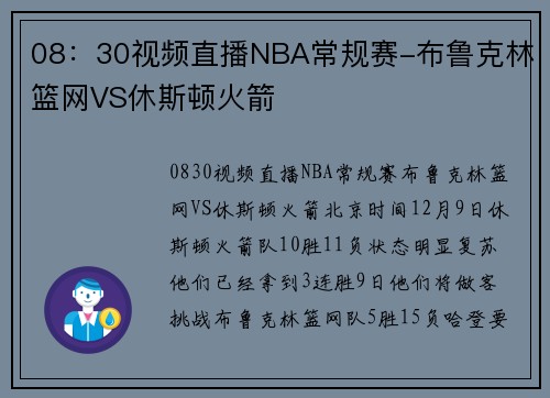08：30视频直播NBA常规赛-布鲁克林篮网VS休斯顿火箭