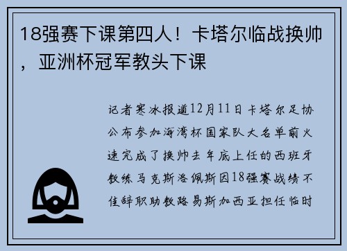 18强赛下课第四人！卡塔尔临战换帅，亚洲杯冠军教头下课