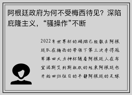 阿根廷政府为何不受梅西待见？深陷庇隆主义，“骚操作”不断