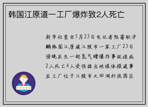 韩国江原道一工厂爆炸致2人死亡