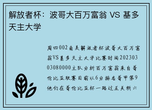 解放者杯：波哥大百万富翁 VS 基多天主大学
