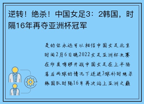 逆转！绝杀！中国女足3：2韩国，时隔16年再夺亚洲杯冠军