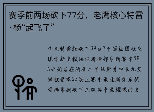 赛季前两场砍下77分，老鹰核心特雷·杨“起飞了”