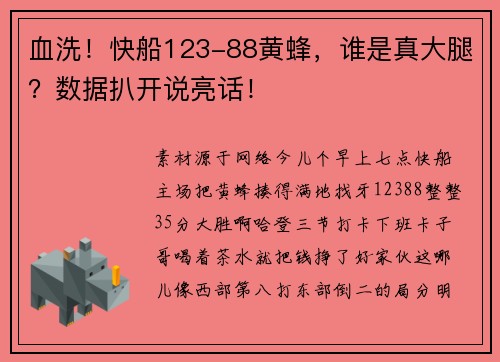 血洗！快船123-88黄蜂，谁是真大腿？数据扒开说亮话！