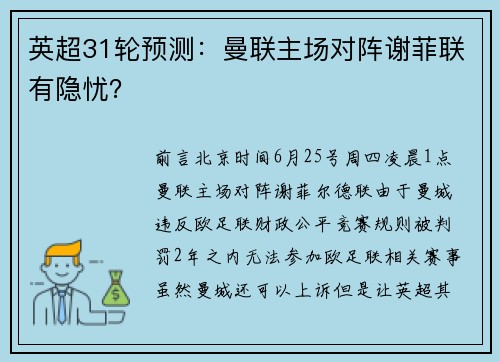 英超31轮预测：曼联主场对阵谢菲联有隐忧？