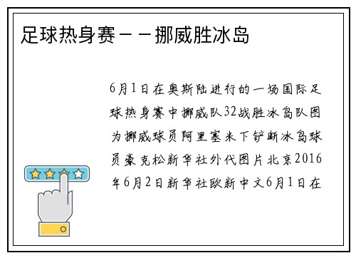 足球热身赛－－挪威胜冰岛