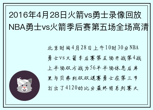 2016年4月28日火箭vs勇士录像回放 NBA勇士vs火箭季后赛第五场全场高清录像