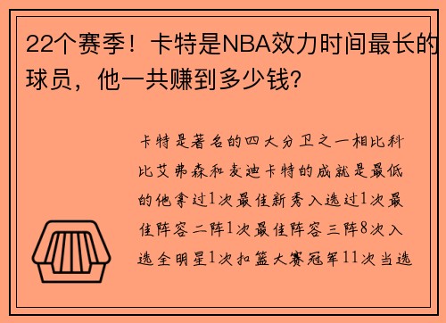 22个赛季！卡特是NBA效力时间最长的球员，他一共赚到多少钱？