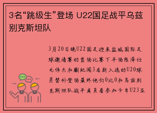 3名“跳级生”登场 U22国足战平乌兹别克斯坦队