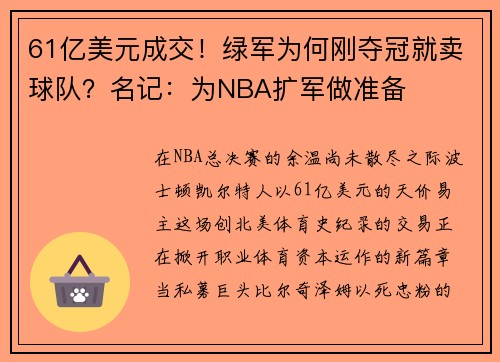 61亿美元成交！绿军为何刚夺冠就卖球队？名记：为NBA扩军做准备