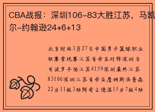 CBA战报：深圳106-83大胜江苏，马凯尔-约翰逊24+6+13