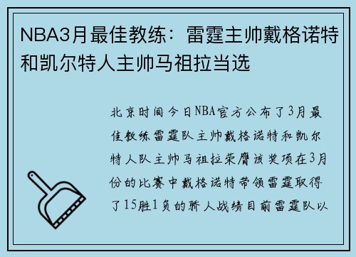 NBA3月最佳教练：雷霆主帅戴格诺特和凯尔特人主帅马祖拉当选