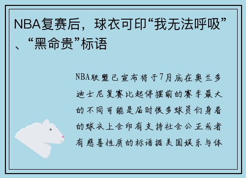 NBA复赛后，球衣可印“我无法呼吸”、“黑命贵”标语