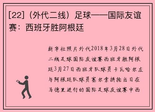 [22]（外代二线）足球——国际友谊赛：西班牙胜阿根廷