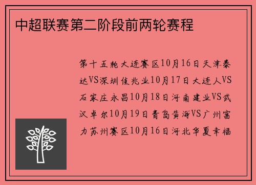 中超联赛第二阶段前两轮赛程