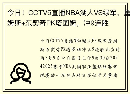 今日！CCTV5直播NBA湖人VS绿军，詹姆斯+东契奇PK塔图姆，冲9连胜
