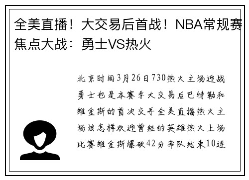 全美直播！大交易后首战！NBA常规赛焦点大战：勇士VS热火