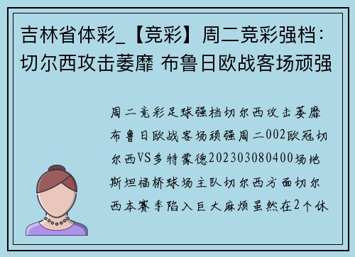 吉林省体彩_【竞彩】周二竞彩强档：切尔西攻击萎靡 布鲁日欧战客场顽强