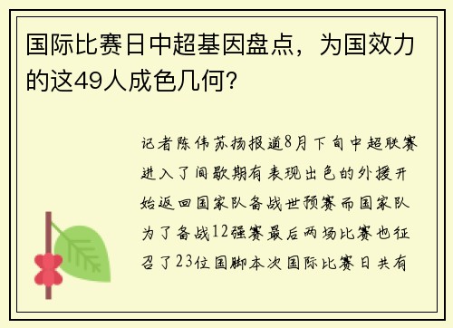 国际比赛日中超基因盘点，为国效力的这49人成色几何？