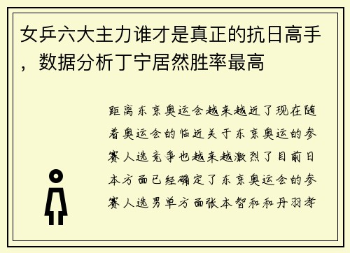 女乒六大主力谁才是真正的抗日高手，数据分析丁宁居然胜率最高