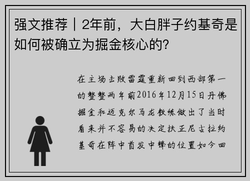 强文推荐｜2年前，大白胖子约基奇是如何被确立为掘金核心的？