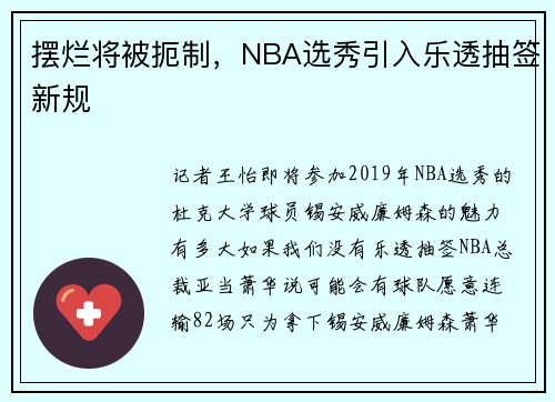摆烂将被扼制，NBA选秀引入乐透抽签新规