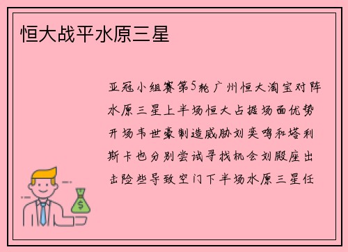 恒大战平水原三星