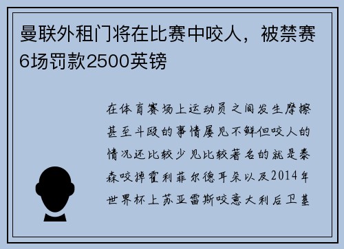 曼联外租门将在比赛中咬人，被禁赛6场罚款2500英镑
