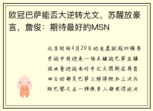 欧冠巴萨能否大逆转尤文，苏醒放豪言，詹俊：期待最好的MSN