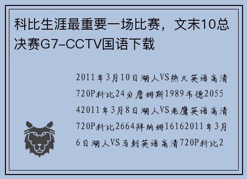 科比生涯最重要一场比赛，文末10总决赛G7-CCTV国语下载