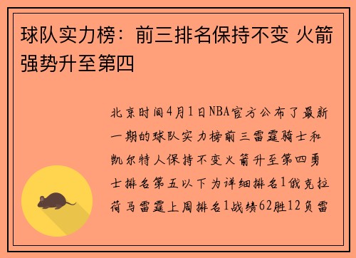 球队实力榜：前三排名保持不变 火箭强势升至第四