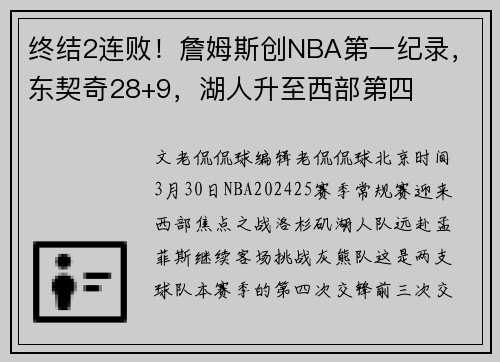 终结2连败！詹姆斯创NBA第一纪录，东契奇28+9，湖人升至西部第四