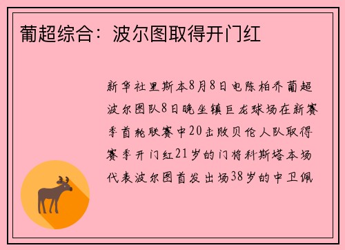 葡超综合：波尔图取得开门红