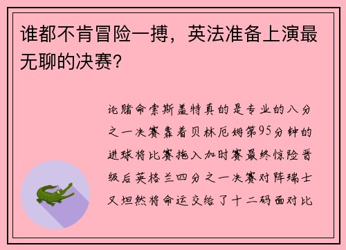 谁都不肯冒险一搏，英法准备上演最无聊的决赛？