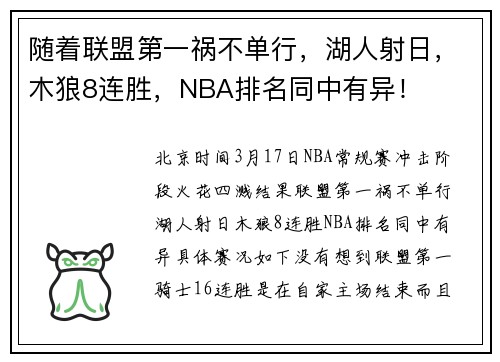 随着联盟第一祸不单行，湖人射日，木狼8连胜，NBA排名同中有异！