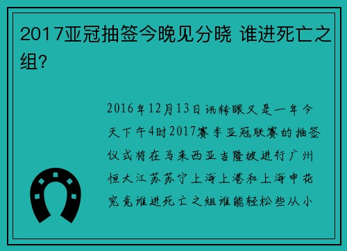 2017亚冠抽签今晚见分晓 谁进死亡之组？