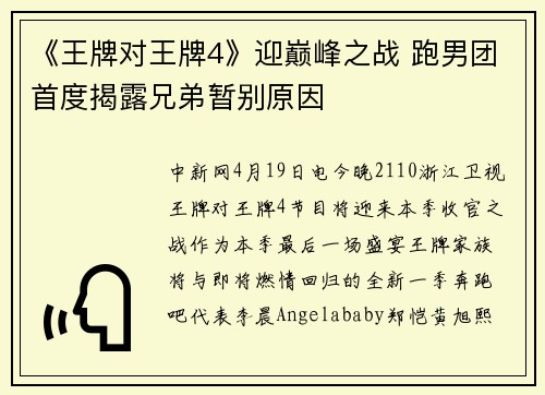 《王牌对王牌4》迎巅峰之战 跑男团首度揭露兄弟暂别原因