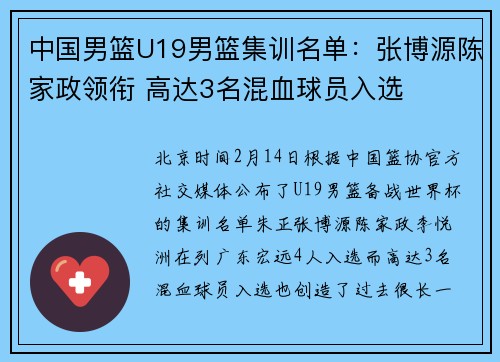 中国男篮U19男篮集训名单：张博源陈家政领衔 高达3名混血球员入选