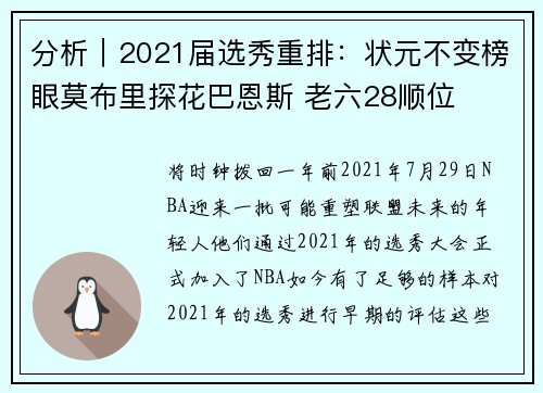 分析｜2021届选秀重排：状元不变榜眼莫布里探花巴恩斯 老六28顺位