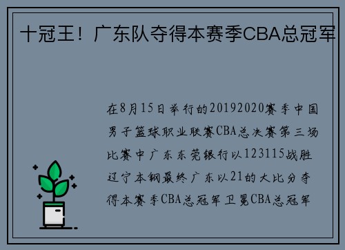 十冠王！广东队夺得本赛季CBA总冠军