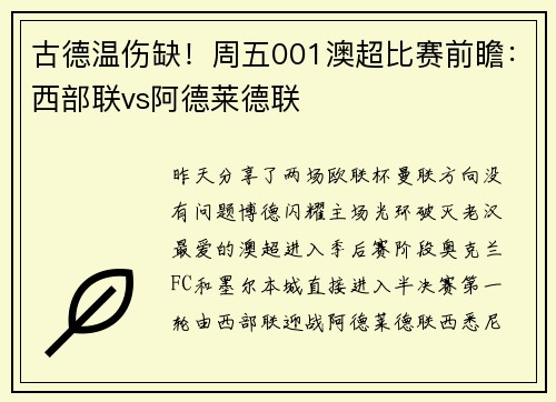 古德温伤缺！周五001澳超比赛前瞻：西部联vs阿德莱德联
