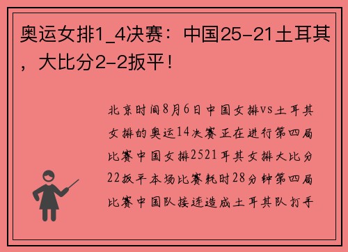 奥运女排1_4决赛：中国25-21土耳其，大比分2-2扳平！