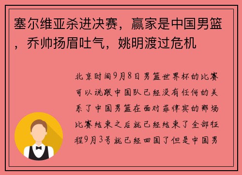 塞尔维亚杀进决赛，赢家是中国男篮，乔帅扬眉吐气，姚明渡过危机