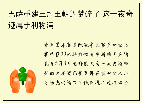 巴萨重建三冠王朝的梦碎了 这一夜奇迹属于利物浦