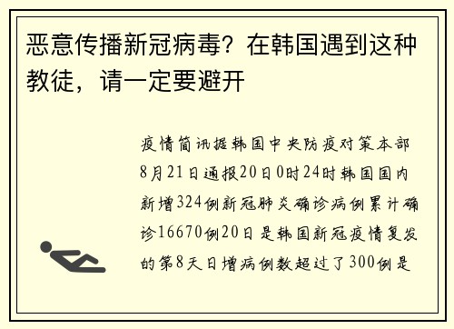 恶意传播新冠病毒？在韩国遇到这种教徒，请一定要避开