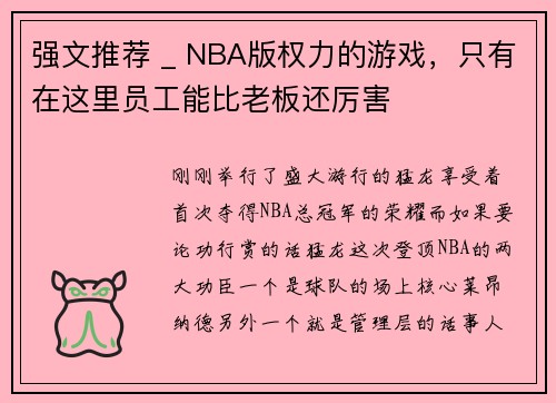 强文推荐 _ NBA版权力的游戏，只有在这里员工能比老板还厉害