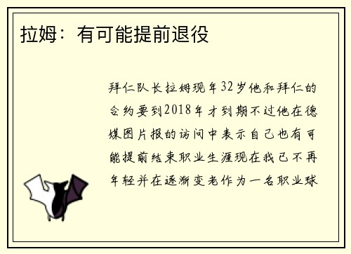 拉姆：有可能提前退役