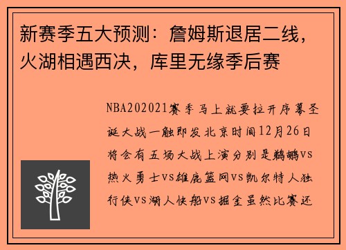 新赛季五大预测：詹姆斯退居二线，火湖相遇西决，库里无缘季后赛