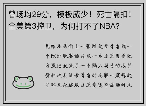 曾场均29分，模板威少！死亡隔扣！全美第3控卫，为何打不了NBA？